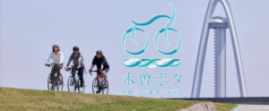 木曽三川下流域における自転車活用推進業務を受託しました